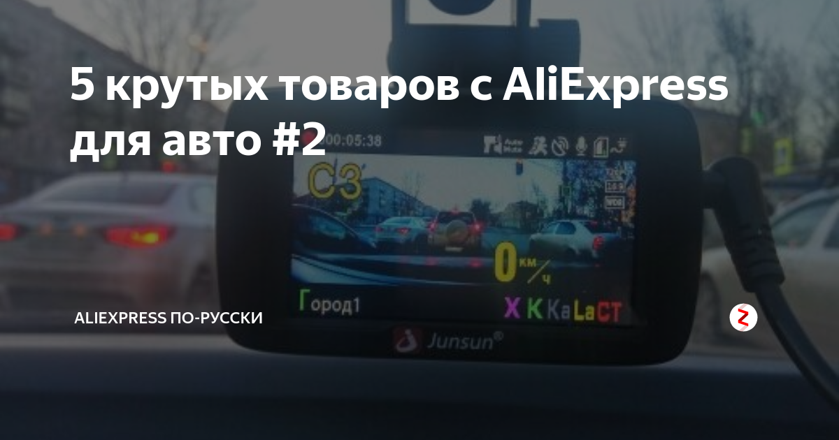 лучшие товары для авто с алиэкспресс