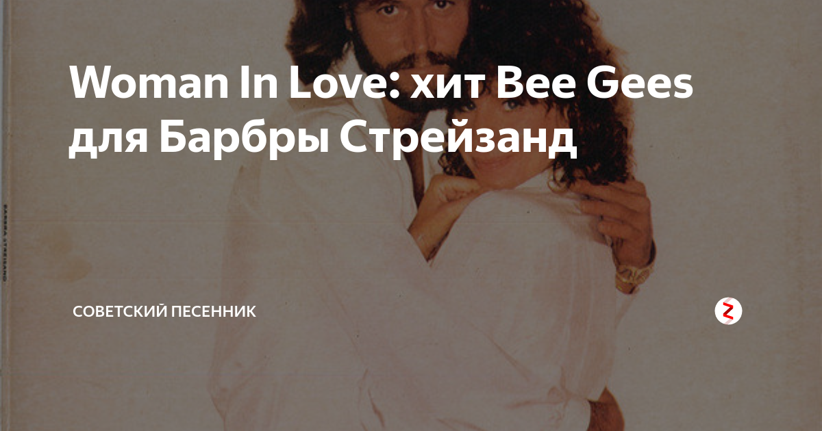 Вумен ин лав Барбара Стрейзанд. Песня women in Love. Barbara Streisand woman in Love Ноты. Barbra Streisand Bee Gees.