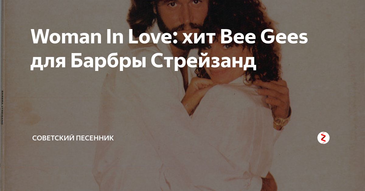 Песня барбары стрейзанд женщина. Woman in Love Barbra Streisand текст. Барбара Стрейзанд Вумен ин лав. Woman in Love Барбра Стрейзанд. Woman in Love Barbra Streisand Ноты для фортепиано.