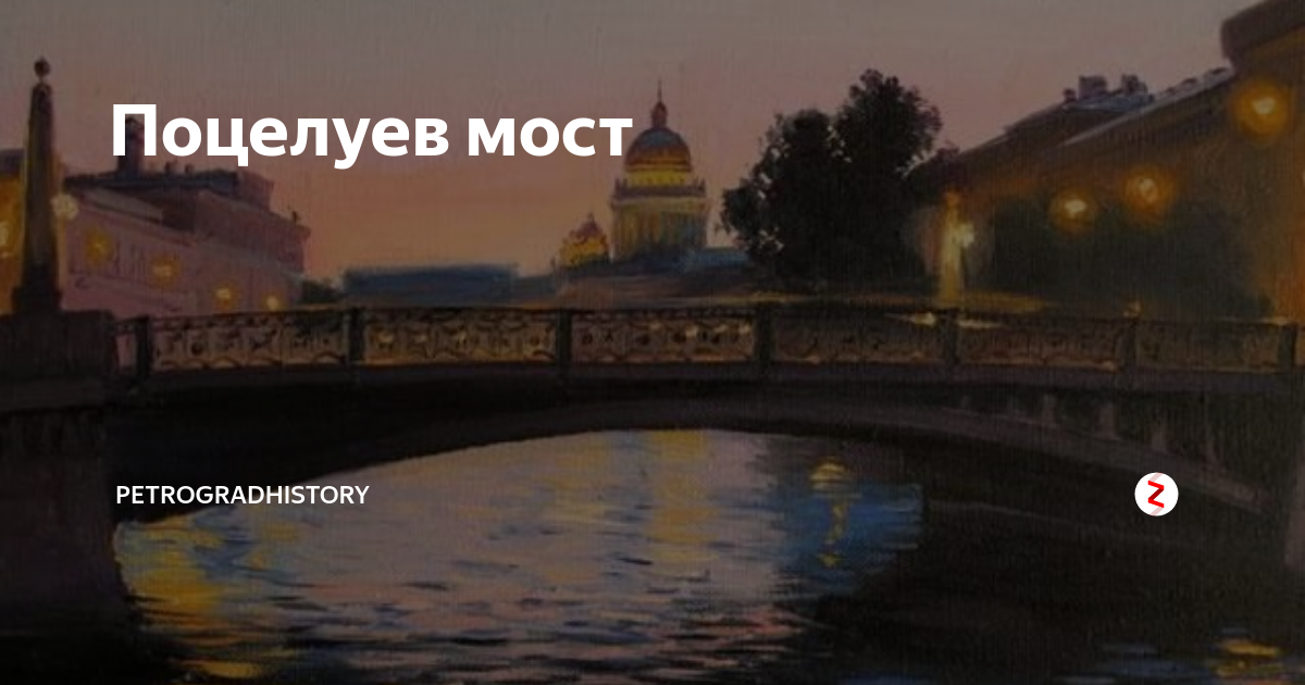 Трагедия на поцелуевом мосту. Поцелуев мост в Санкт-Петербурге. Поцелуев мост на карте Питера. Поцелуев мост в Санкт-Петербурге фото.