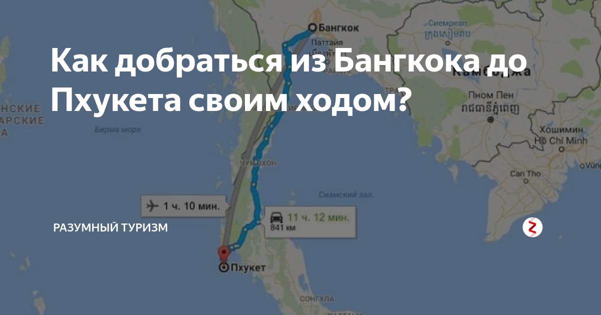 Как добраться до пхукета. Маршрут Бангкок Пхукет. От Бангкока до Пхукета. Бангкок и Пхукет на карте. Из Бангкока в Пхукет.