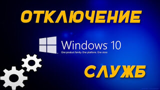 Если на вашем компьютере установлена операционная система Microsoft Windows XP, службы, перечисленные ниже, имеет смысл отключить. Даже удивительно – что только ни функционирует в операционной системе без ведома пользователя.Служба IIS (Internet Information Services) – дает возможность использовать компьютер в качестве веб-сервера.Служба NetMeeting Remote Desktop Sharing. NetMeeting – это, прежде всего, клиент Microsoft Windows для голосовой IP-телефонии и видеоконференц-связи, но эта конкретная служба также обеспечивает удаленный доступ к рабочему столу. Remote Desktop Help Session Manager – используется функцией Удаленной помощи (Remote Assistance), которая позволяет удаленным пользователям получить доступ в систему для оказания помощи в решении проблем.Служба удаленного управления реестром (Remote Registry). С точки зрения безопасности, возможности, которые предоставляет служба удаленного управления реестром, выглядят просто пугающе. Она позволяет удаленным пользователям (теоретически и только при определенных обстоятельствах) редактировать реестр Windows.Маршрутизация и удаленный доступ (Routing and Remote Access) – объединяет собой целый ряд функций, которые, по идее, должны предоставляться отдельно – наверняка, большинство системных администраторов со мной согласятся. В любом случае, для обычной настольной системы типа Microsoft Windows XP эти функции как правило не нужны, поэтому даже удобно, что все их можно отключить в виде единой службы. Маршрутизация и удаленный доступ к сети дают возможность использовать систему в качестве маршрутизатора и устройства NAT, как шлюз для доступа к Интернет по модемному соединению и как сервер VPN.Служба простого общего доступа к файлам (Simple File Sharing). Если компьютер не входит в домен Microsoft Windows, файловая система по умолчанию настроена на обеспечение всеобщего доступа к файлам. В реальности, однако, доступ к файлам стоит предоставлять только определенным авторизованным пользователям, и служба простого общего доступа к файлам, обеспечивающая полный доступ к общим файлам безо всяких исключений, оказывается для этой цели совершенно бесполезной. Она запущена по умолчанию и в версии Windows XP Professional, и в версии Windows XP Home, причем в последней, к сожалению, не может быть отключена. Чтобы остановить эту службу в Windows XP Professional, откройте «Мой компьютер | Сервис | Свойства папки» (My Computer | Tools | Folder Options), выберите вкладку «Вид» (View) и снимите флажок с опции «Использовать простой общий доступ к файлам (рекомендуется)» (Use simple file sharing (Recommended)) в окошке «Дополнительные параметры» (Advanced settings).Служба обнаружения SSDP – используется для обнаружения в сети устройств UPnP и должна быть включена для нормального функционирования службы Universal Plug and Play Device Host (см. ниже).Служба Telnet. На заре эпохи компьютерной безопасности эта древняя служба использовалась для обеспечения удаленного доступа к командному процессору на серверах UNIX. Сегодня пользование Telnet для обеспечения удаленного управления системы UNIX может служить достаточным основанием для увольнения. Вместо нее следует использовать шифрованный протокол, например, SSH.Служба Universal Plug and Play Device Host. Если все устройства Plug and Play уже установлены, эта служба, скорее всего, больше не понадобится.Служба Windows Messenger (в списке служб – просто Messenger) – обеспечивает возможность отправлять «сетевые сообщения» и ответственна за функционирование «Обработчика предупреждений» (Alerter). С клиентом быстрого обмена сообщениями Windows Messenger она никак не связана и для работы в сети Windows Messenger IM вовсе не нужна.Эти службы запущены и вообще установлены далеко не на всех компьютерах. Все зависит от того, кто устанавливал операционную систему, какая используется версия ОС (XP Home или XP Professional) и у какого поставщика куплен компьютер (если Windows XP была предустановлена).Все описанные службы, за исключением Службы простого общего доступа к файлам, можно отключить из одного приложения. Просто нажмите кнопку «Пуск» (Start), выберите пункт «Настройки | Панель управления» (Settings | Control Panel), откройте папку «Администрирование» (Administrative Tools), а в ней – окно «Службы» (Services). Чтобы отключить любую из указанных служб, дважды щелкните по соответствующему пункту в окне «Службы» и измените настройки в меню «Тип запуска» (Startup type). Обычно для отключения служб по соображениям безопасности рекомендуется выбирать пункт «Отключено» (Disabled). Если есть подозрения, что выбранная служба необходима для функционирования других служб, это можно проверить, открыв вкладку «Зависимости» (Dependencies) в диалоге свойств службы.Разумеется, это далеко не полный список служб и приложений, которые можно отключить без ущерба для функциональности системы. Это просто те службы, которые обычному пользователю, скорее всего, не нужны, а будучи запущены, делают компьютер уязвимым с точки зрения безопасности. После успешной установки и настройки операционной системы ни одна из перечисленных служб большинству пользователей точно не понадобится. Многие другие службы тоже можно отключить безо всяких последствий для системы, но прежде чем их останавливать, стоит изучить общий список служб, чтобы убедиться, что они действительно не нужны.Любая запущенная, но неиспользуемая служба – источник повышенной уязвимости системы. Если служба не имеет особого значения для авторизованных пользователей компьютера и для нормального функционирования системы, лучше ее отключить.