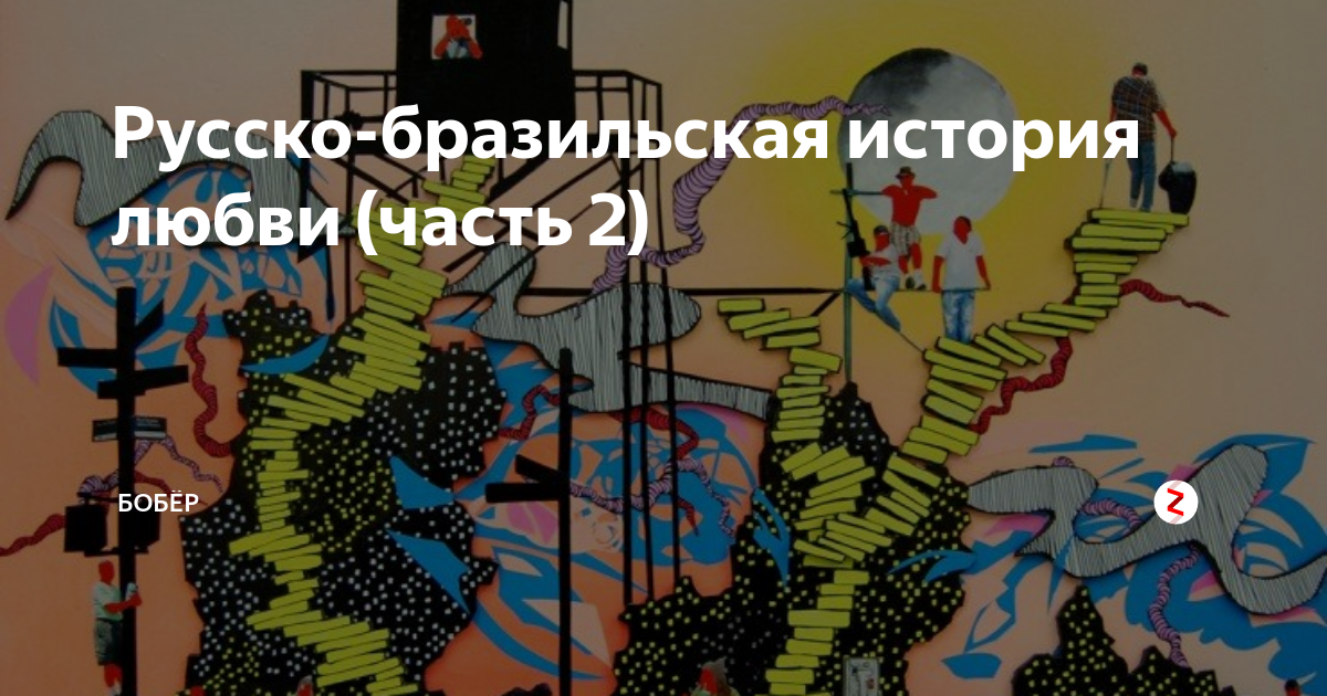 Русско-бразильская история любви (часть 2) | Бобры из Бразилии | Дзен