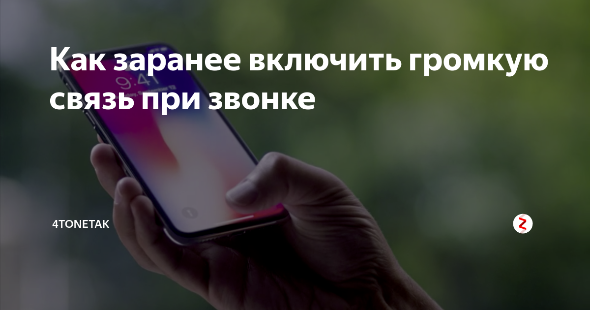 Включи громкую. Как включить громкую связь. Включить громкую связь на телефоне. Громкая связь для смартфона. Громкая связь самсунг