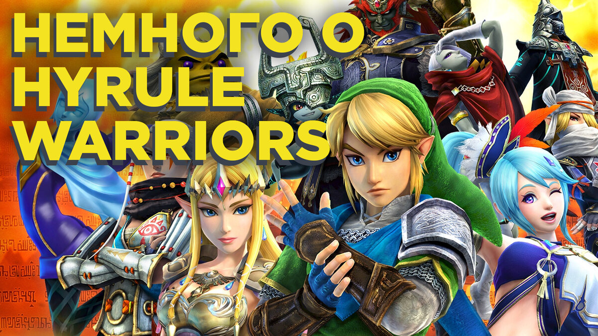 Hyrule Warriors – что это и зачем | OPENMEGA | Дзен