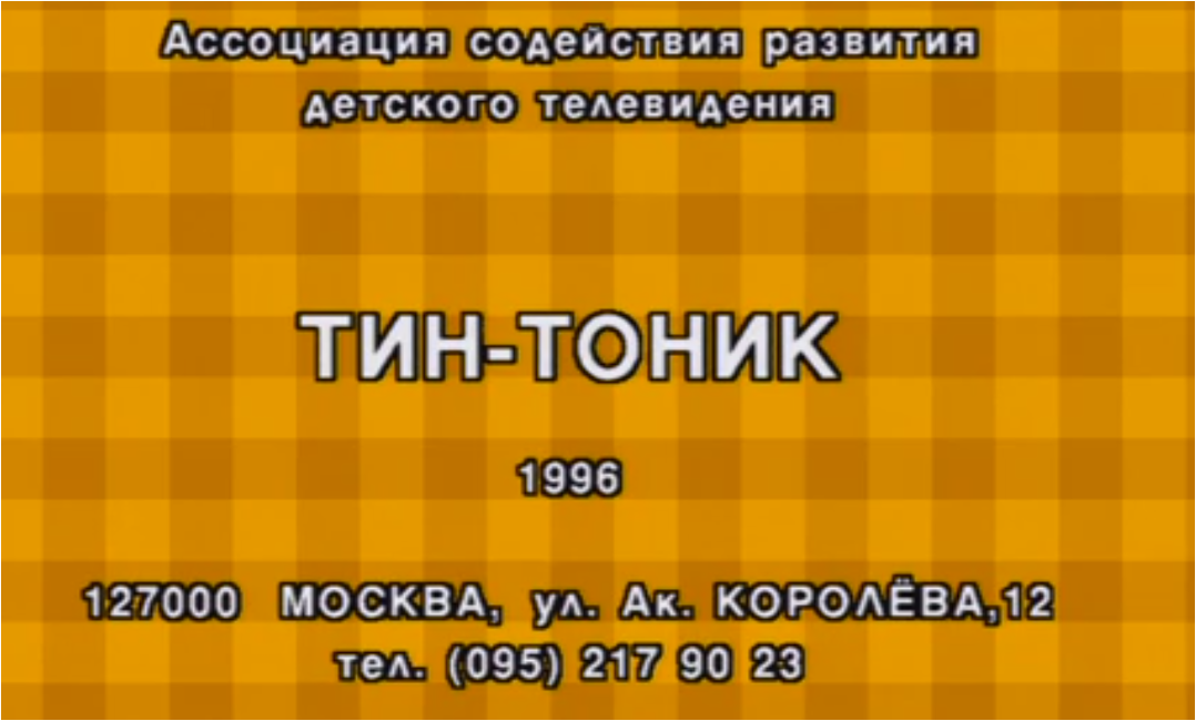 Тин-Тоник. ОРТ.