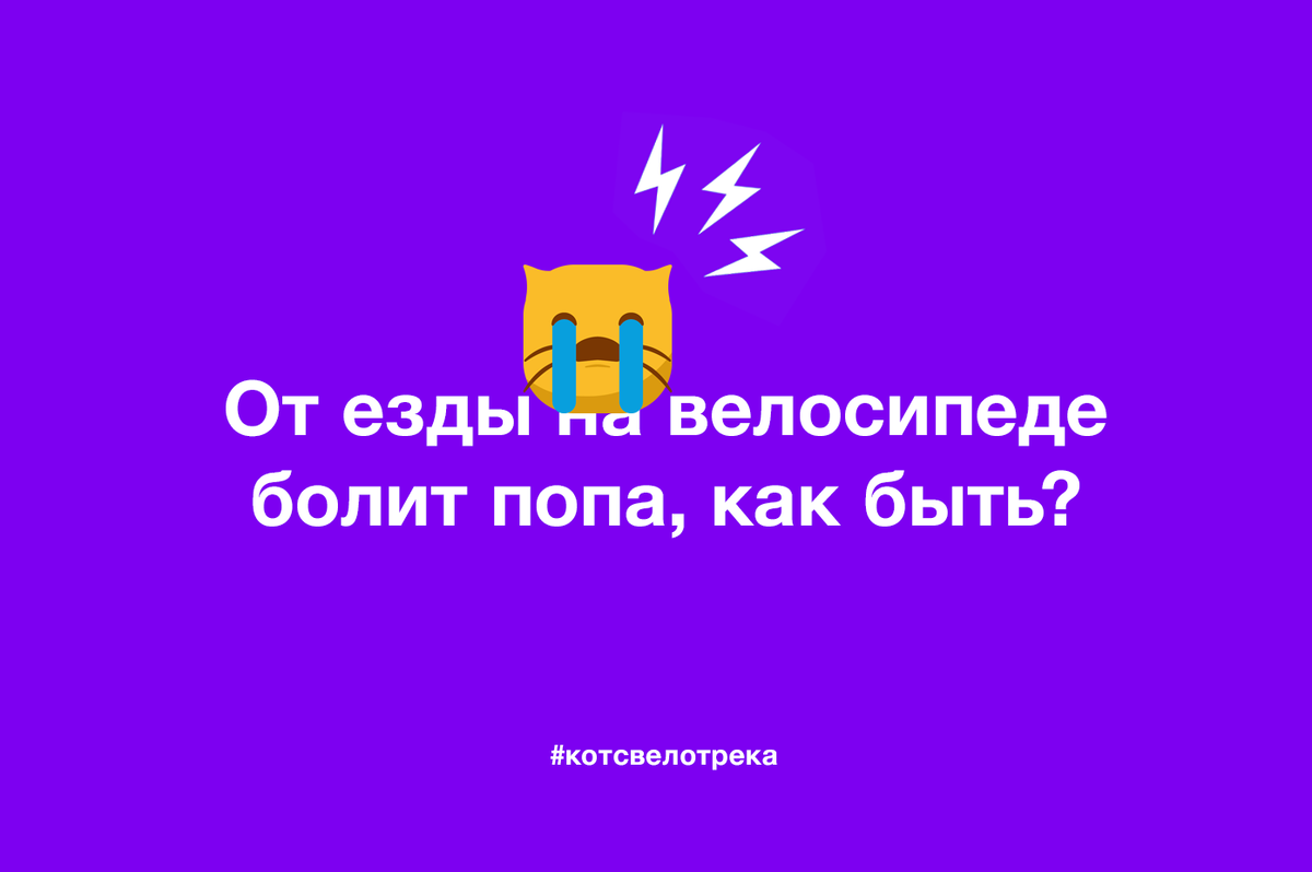 От езды на велосипеде болит попа, как быть? | Кот с велотрека | Дзен