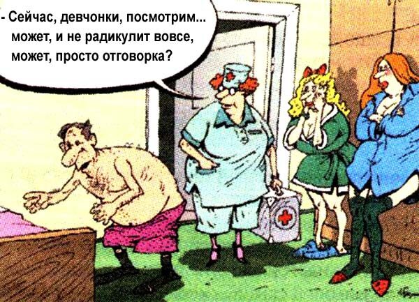 Всем привет! Как и обещал сегодня я расскажу как вылечил радикулит.Работал я в своё время на стройке. Работа я вам скажу далеко не лёгкая. Приходя домой, я только и мог что принять ванну и выпить пару кружек чая. И вот в один далеко не прекрасный день, когда я на своём многострадальном горбе тащил мешок с цементом, в мою спину как будто воткнули лом. Да и не один. Вызвали мне скорую, а врач оказалась пожилая женщина.Вот она и подсказала мне рецепт, после которого я забыл о радикулите.Нет,конечно же я стал беречь спину и такие тяжести перестал поднимать. Ну вообщем вот рецепт. Надо нарвать листья хрена, причём столько, сколько смогут удержать пальцы одной руки. Листья нужно порубить, а затем отварить до зелёного цвета. Причём, если отвар получится слишком тёмным, нужно его разбавить. Перед процедурой принять ванну-настолько тёплую, чтобы тело размякло. Потом залить ванну полученным отваром.Лежать, сколько хватит терпения. Именно так я всё и сделал. И вот после нескольких процедур, я вышел из ванны и подкидывал коленки выше подбородка. Вот так я вылечил свой радикулит. И вам желаю дорогие читатели, беречь себя и никогда не болеть. БУДЬТЕ ЗДОРОВЫ