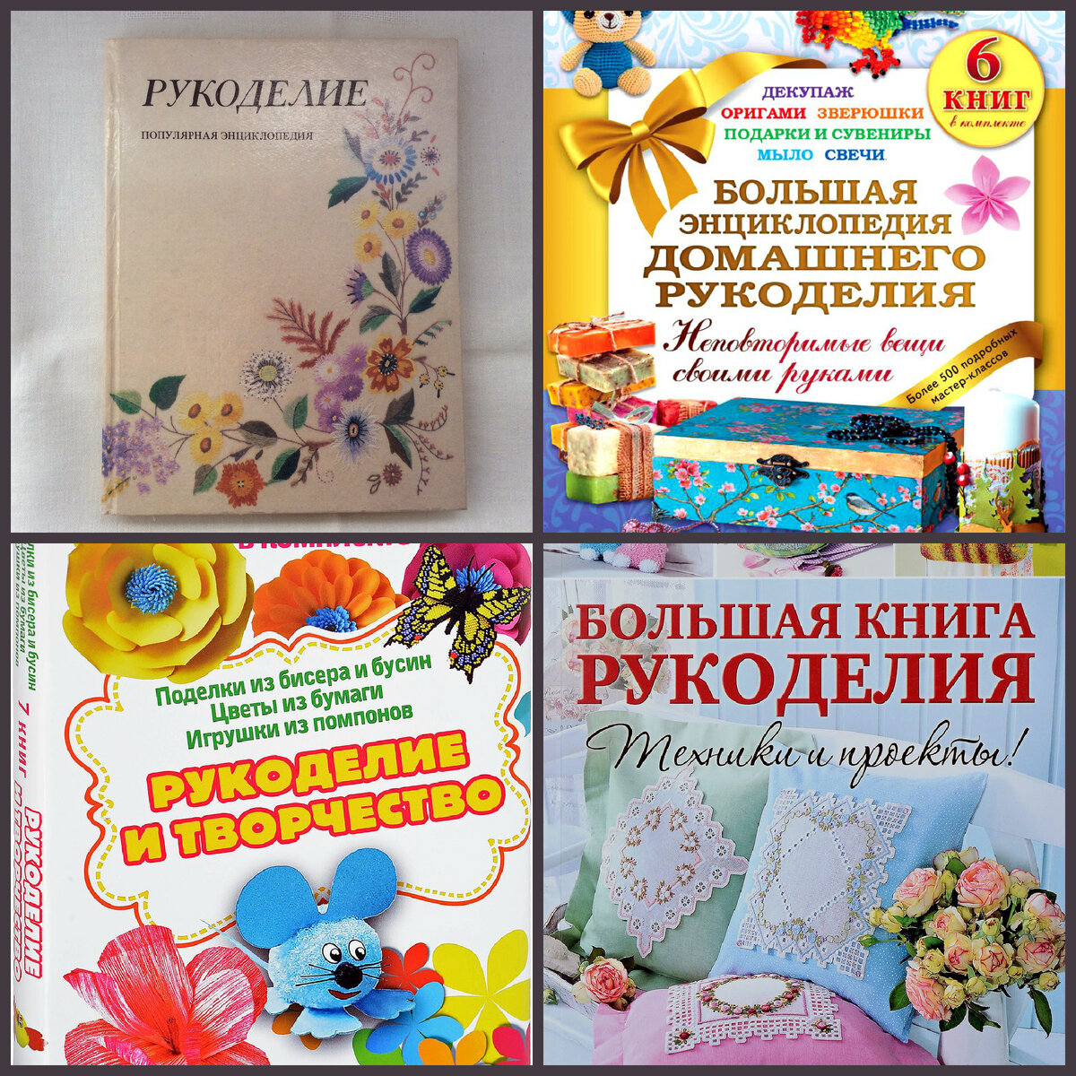 Книги по рукоделию.