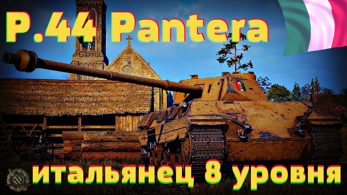 P.44 Pantera wot 🔸 Средний танк Италии 8 уровня Пантера 44 в world of  tanks | 20fps WoT / world of tanks / | Дзен