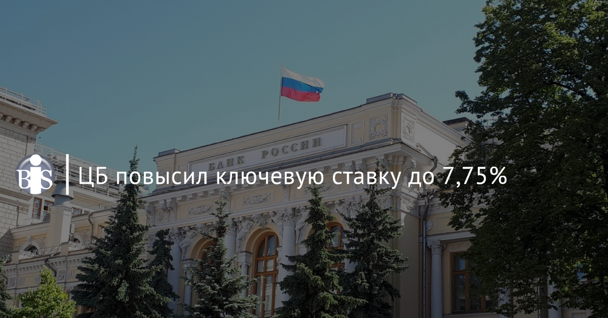 Цб поднял. ЦБ повысил ключевую. ЦБ. ЦБ повысил ключевую ставку до 7,5%. Центробанк увеличил ставку