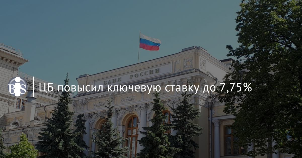 Цб поднял. ЦБ повысил ключевую. ЦБ. ЦБ повысил ключевую ставку до 7,5%. Центробанк увеличил ставку.