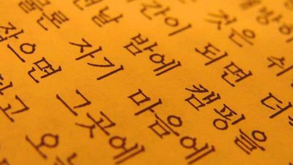 Корейская письменность