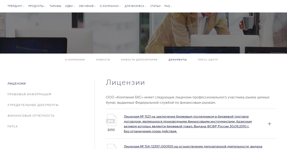Лицензии на сайте брокера БКС
