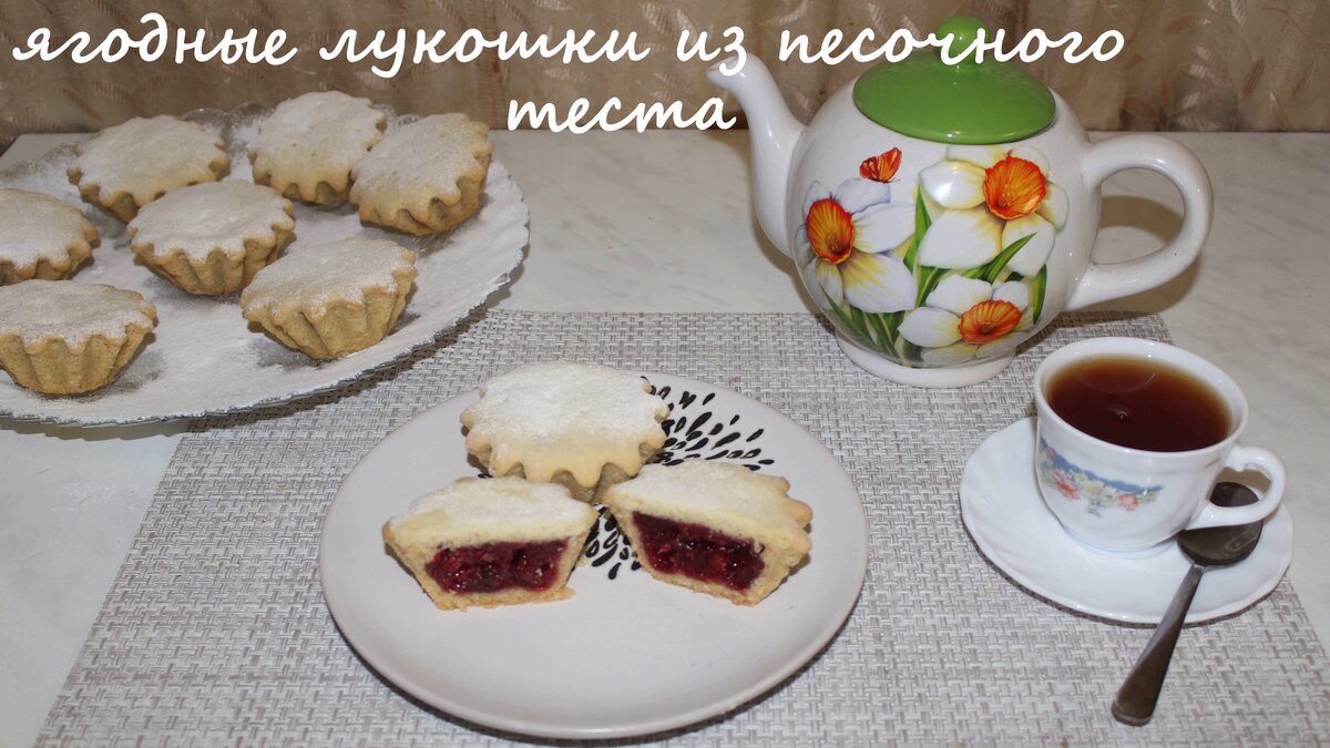 Прекрасный ягодный десерт. Закрытые корзиночки с сочной ягодной начинкой. Десерт получается очень нежный и вкусный. Начинку можно выбрать по своему вкусу и желанию.