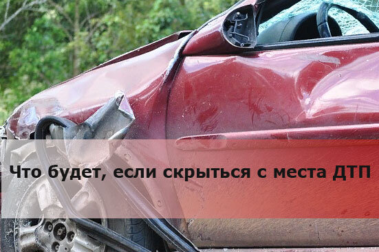 ответственность за оставление места дтп. скрытие с дтп наказание. скрытие с места дтп наказание. скрылся с места дтп наказание. скрытие с дтп наказание.