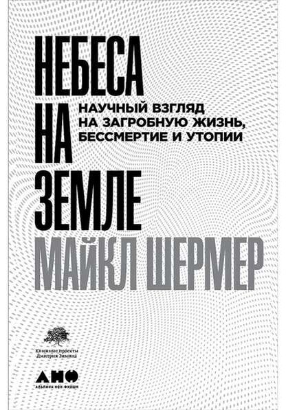  [Майкл Шермер] Небеса на земле. Научный взгляд на загробную жизнь, бессмертие и утопии (2019)
   
 Описание:
 