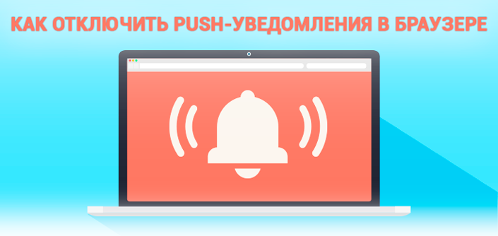 Пуш уведомления в браузере. Как отключить Push-уведомления в браузере?. Уведомления с сайта реклама. Как отключить уведомления с сайтов. Как убрать пуш уведомления