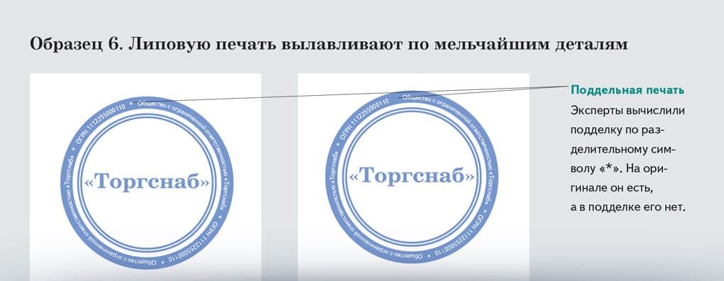 Как выглядит настоящая печать Осторожно, подделка! Пять признаков липовой первички. Часть 2 Журнал "Главбух" Д