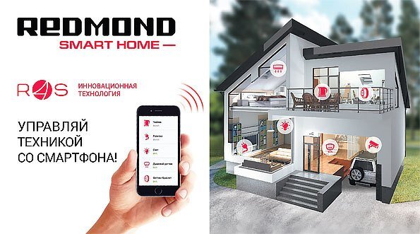 Умный дом магазин интернет бытовой техники. Редмонд Smart Home. Умный дом комплект Redmond. Умный дом реклама. Техника для умного дома логотип.