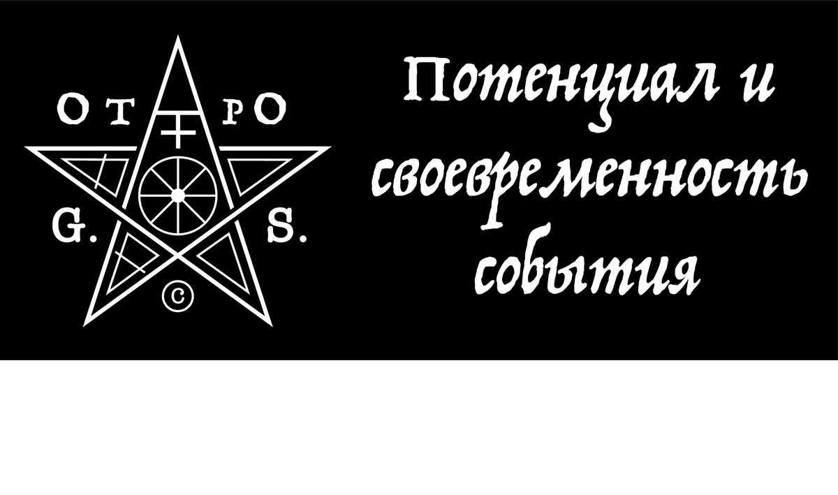 Любая жизненная ситуация может быть реализована многими путями, именно от выбранного образа мыслей и действий будет зависеть результат конкретного события как для самого человека, так и для окружающих его людей.