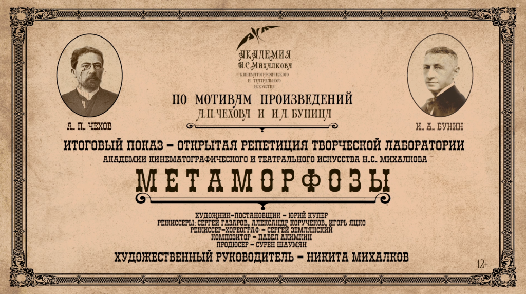 "Метаморфозы" на афише