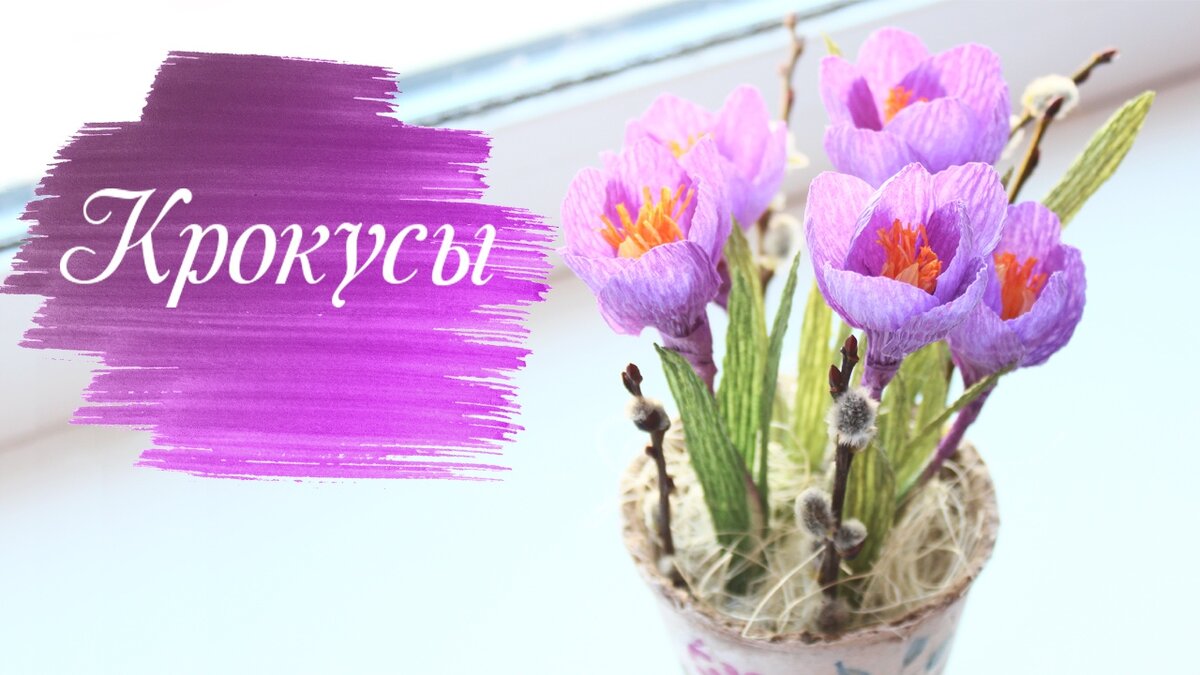 DIY МК Крокусы из бумаги / Цветочная композиция из бумаги / Букет из конфет