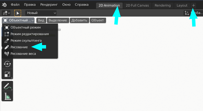 Объектный режим > Рисование