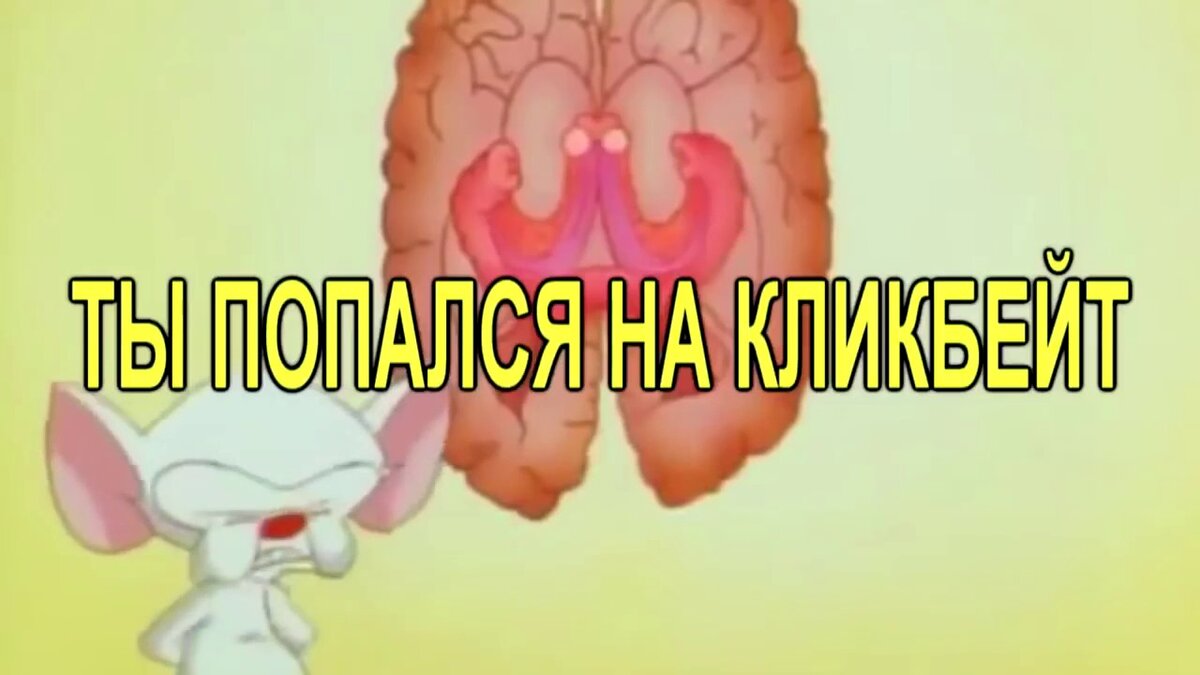 А знаете ли вы что такое Кликбейт и какую опасность он несёт?