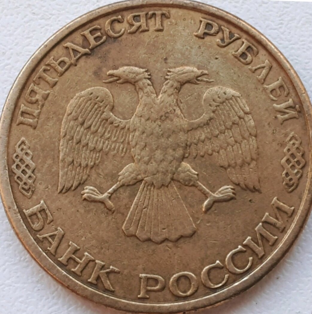 Аверс 50 рублей 1993 г ммд.