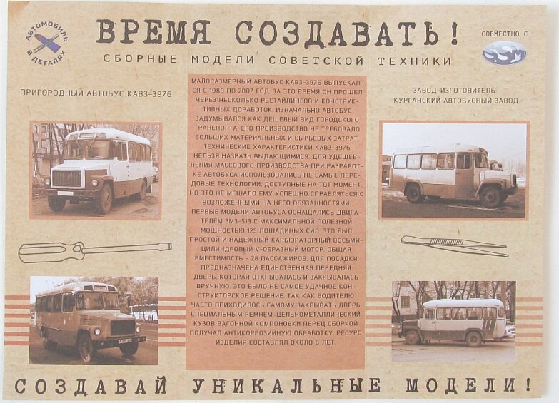 Буклет из набора для сборки, посвященный автобусу КАвЗ-3976