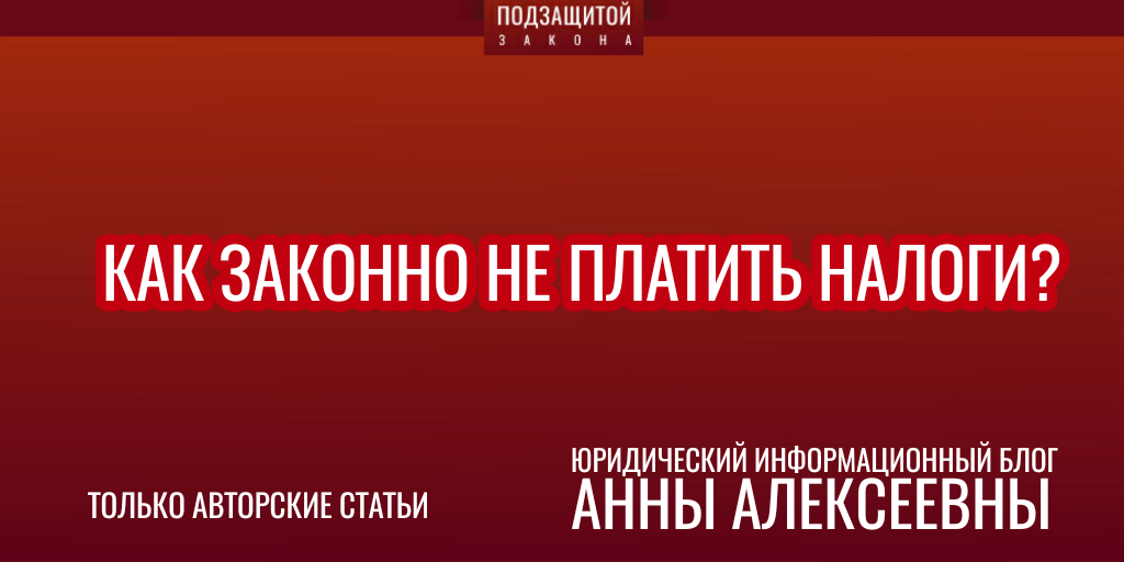 как законно не платить 