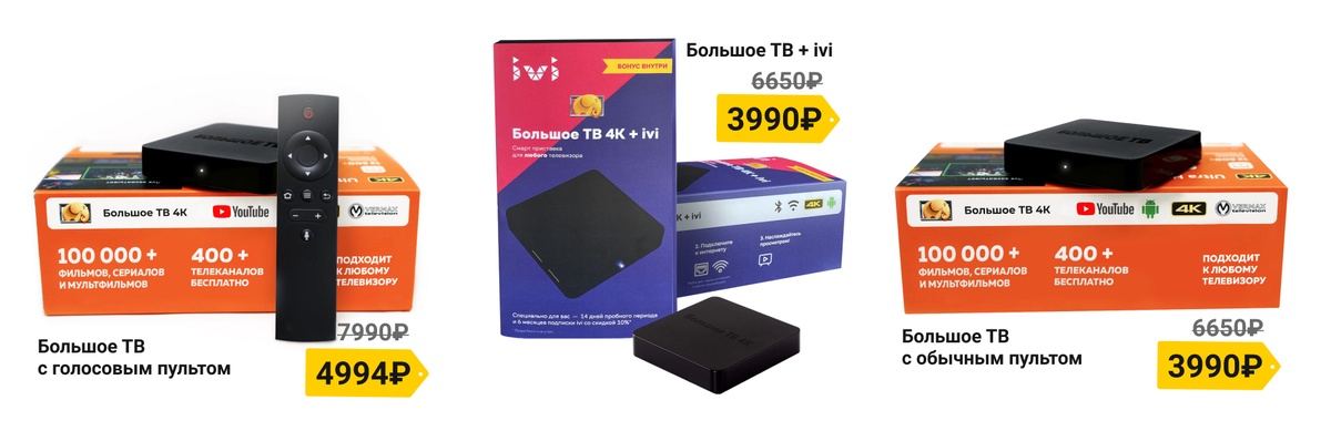 Модельный ряд приставок Большое ТВ