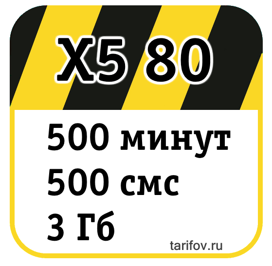 Тариф X5 80 на tarifov.ru