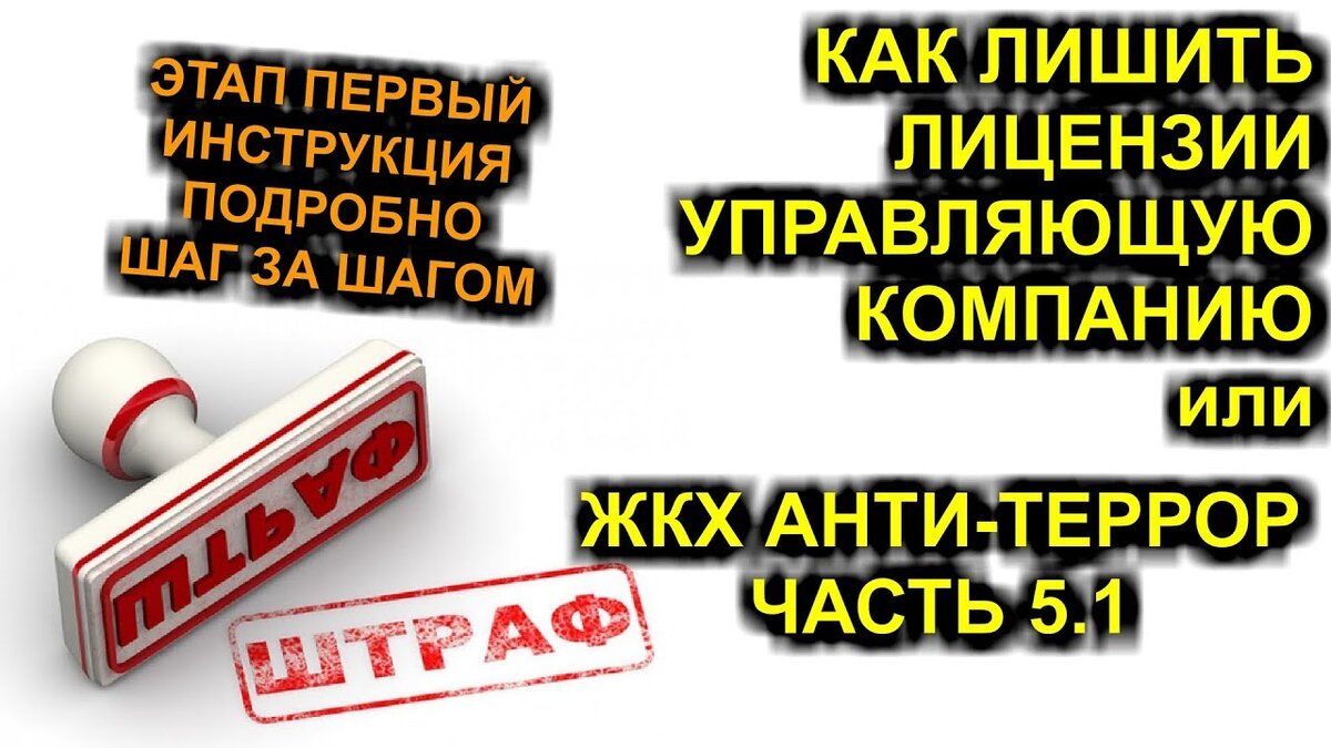 Лицензирование управляющих компаний. Лишение лицензии управляющей компании. Лишение лицензии управляющей компании. Управляющие компании. Лицензия ук.