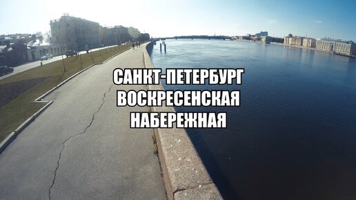 Иду по парапету Воскресенской набережной. Главное — не оступиться — водичка в Неве ой какая холодная!