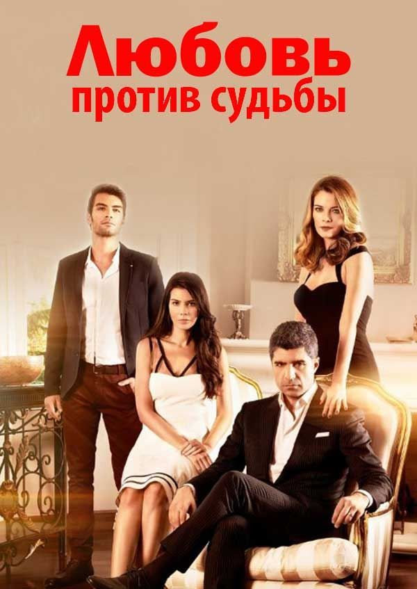 Любовь против судьбы есть. Любовь против судьбы турецкий сериал. турецкая драма любовь против судьбы. любовь против судьбы сериал актёры. любовь против судьбы 2014 турецкий.