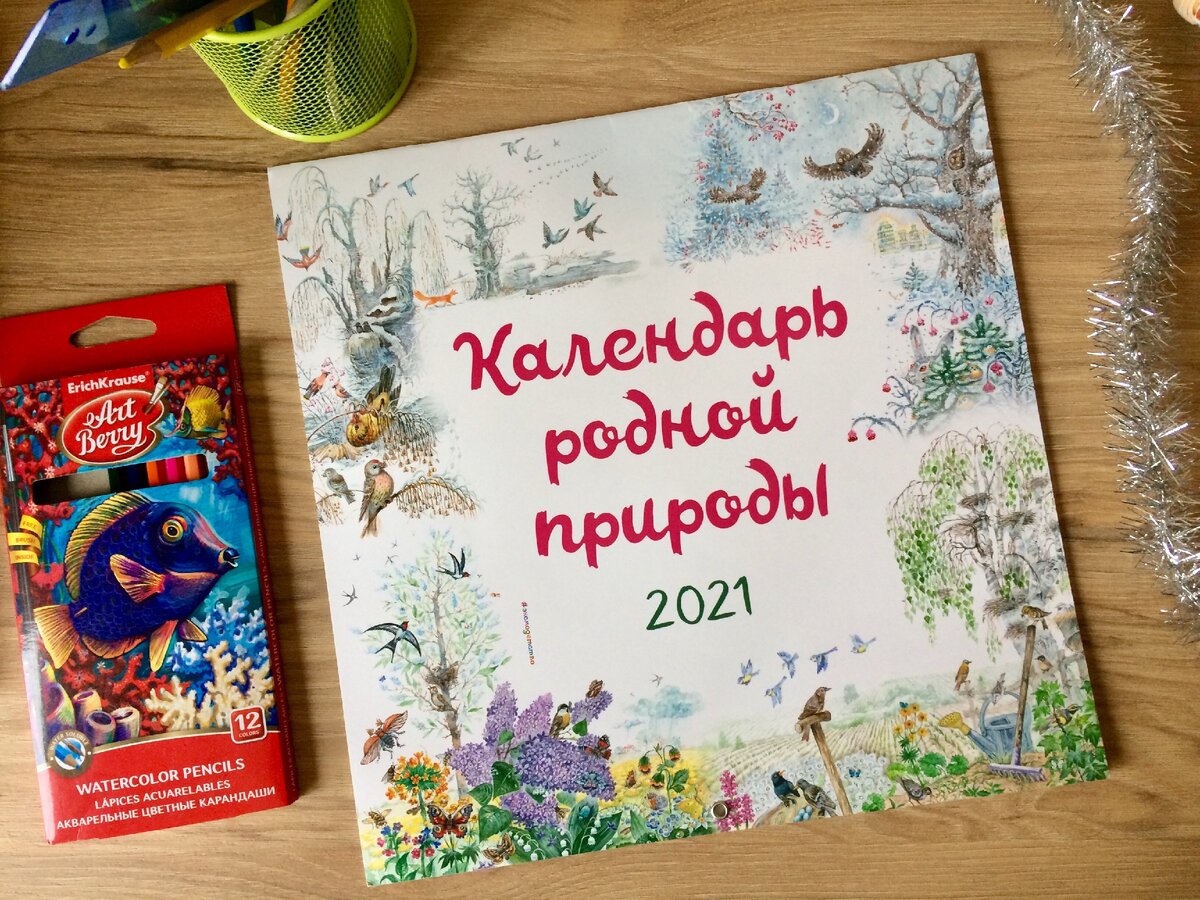 Календарь родной природы на 2021 год, издательство Эксмодетство. Фото автора.