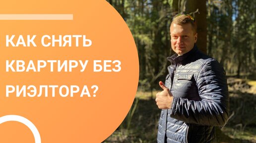 Как правильно снять квартиру без посредников?