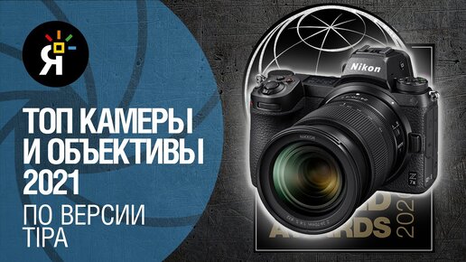 ТОП камеры и объективы 2021 | Обзор TIPA 2021 | Sony, Nikon, Canon, Fujifilm, Panasonic и другие