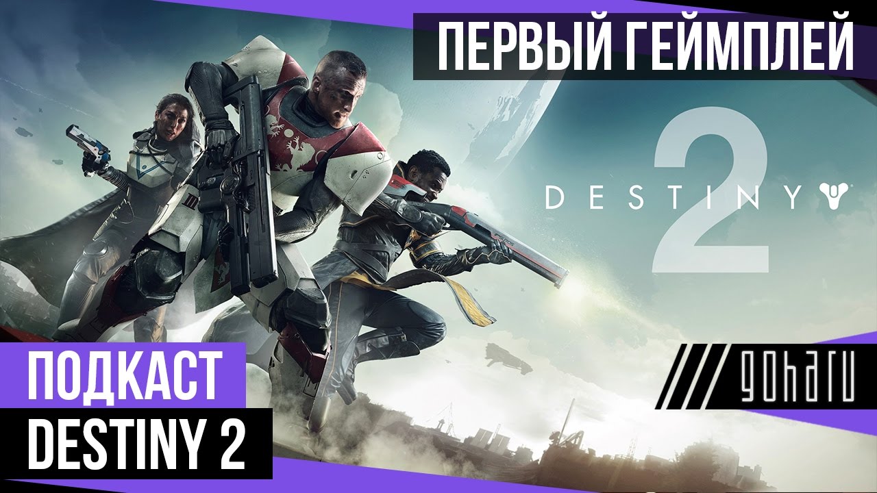 Destiny 2 - Обсуждаем первый геймплей [Подкаст] | GoHa.Ru | Дзен