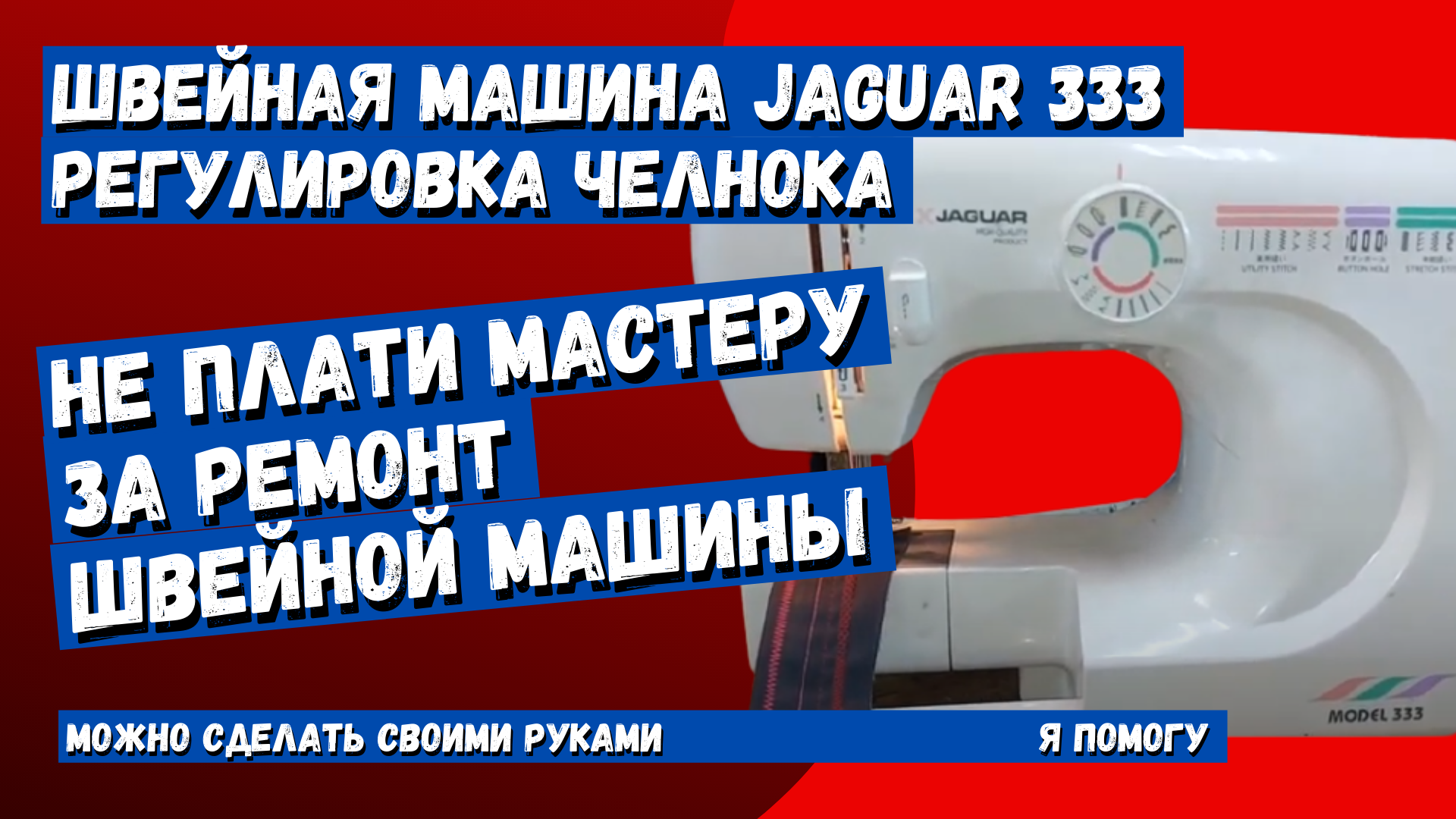 Швейная машина Jaguar 333 пропускает, регулировка челночного механизма