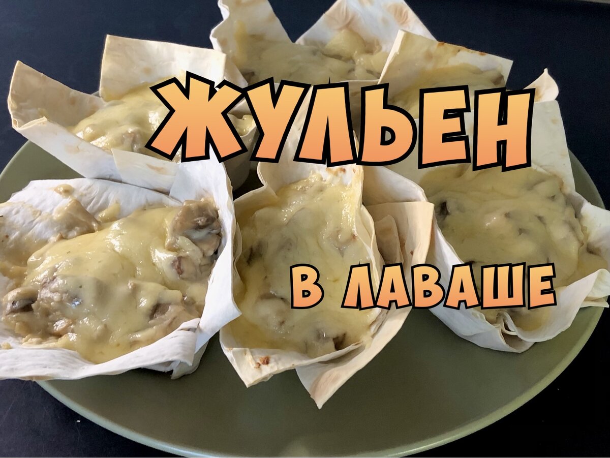 Рецепт жульена в лаваше | Рецепты|Едим Вкусно Дома! | Дзен