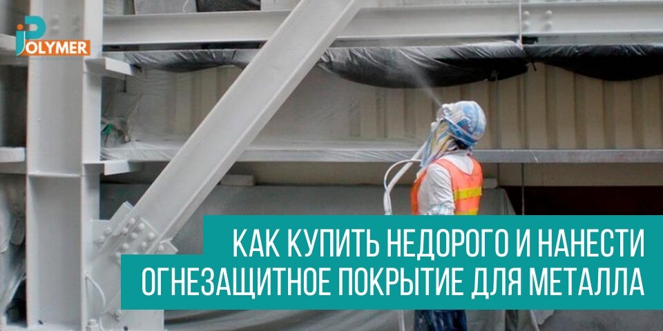 Огнезащитное покрытие для металла