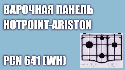 Газовая варочная панель Hotpoint-Ariston PCN 641 (WH)