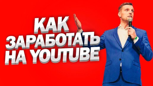 Как создать бизнес на YouTube? // 3 способа заработка на ютуб