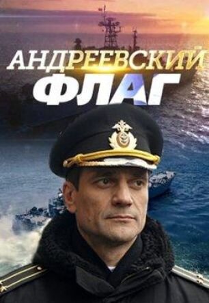Сериал "Андреевский флаг"