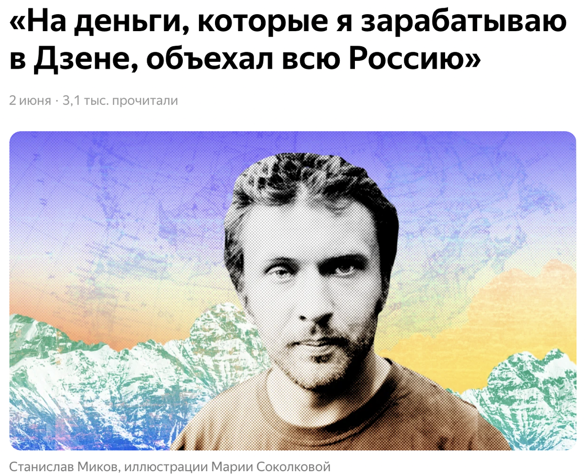 Яндекс Дзен продвигает кейсы отдельных авторов
