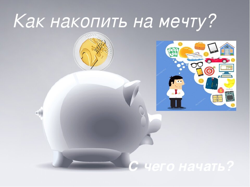 Как накопить деньги. Как накопить на мечту. Накопить на мечту. Как накопить на мечту презентация. Как накопить деньги на мечту.