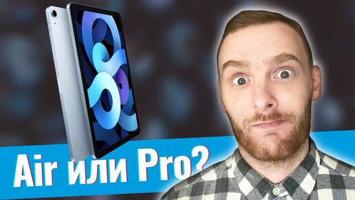 Apple iPad Air 4 или iPad Pro - какой iPad выбрать?